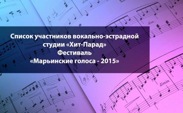 Список участников фестиваля «Марьинские голоса - 2015» вокальной студии Хит-Парад