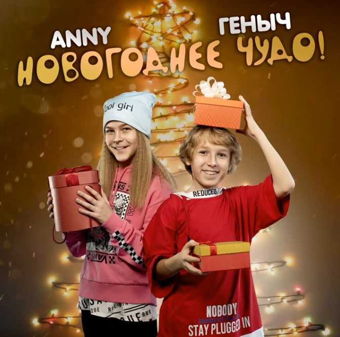 Anny и Геныч - Новогоднее чудо