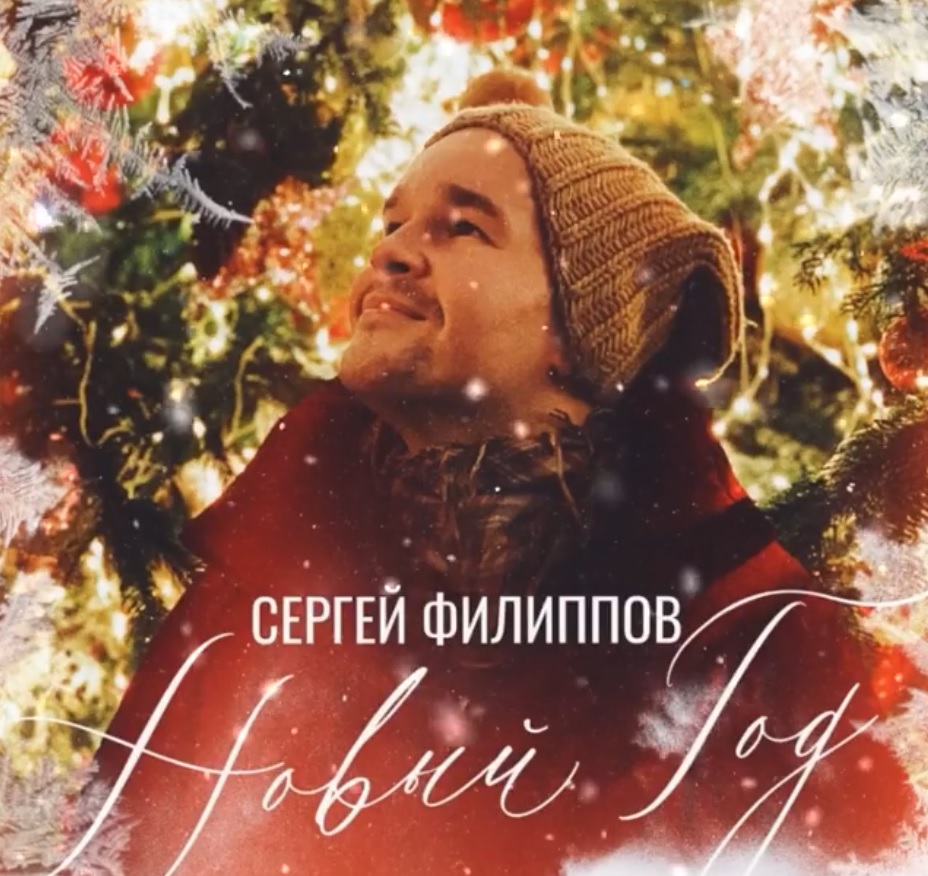 Сергей Филиппов - Новый Год (плюс)